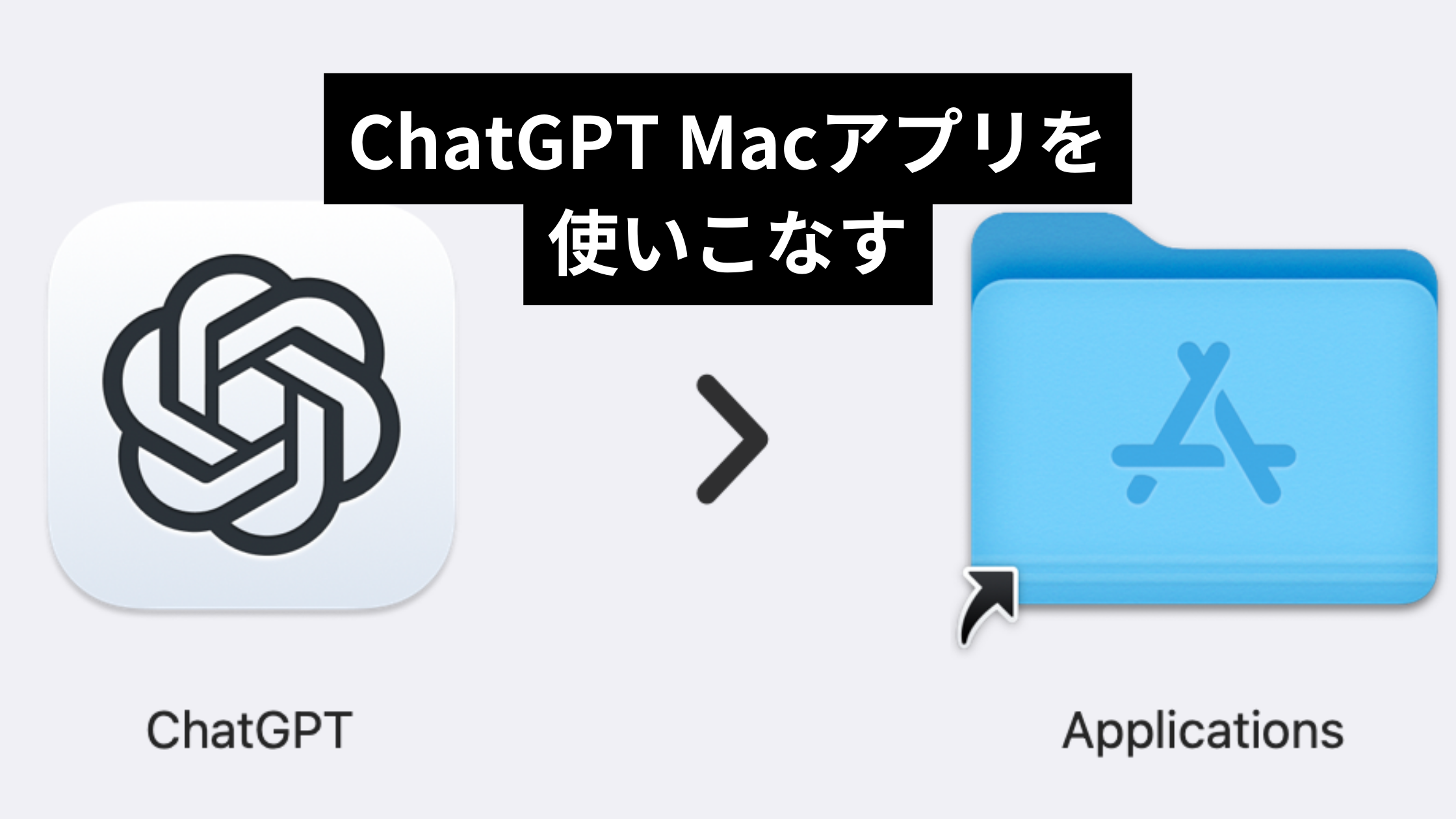 chatGPTアプリーアイキャッチ
